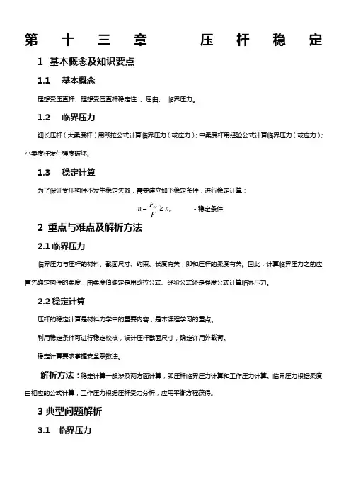 第十三章-压杆稳定