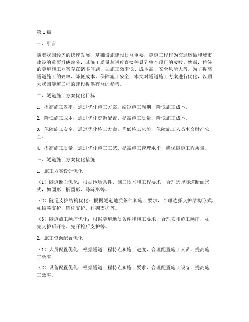 隧道施工方案优化(3篇)