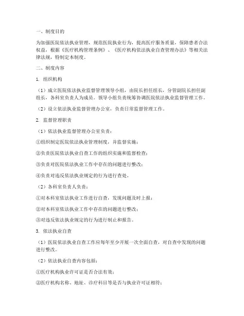 医院依法执业监督管理制度
