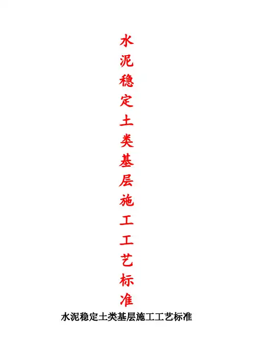 水泥稳定土类基层施工工艺标准(路拌法与厂拌法)