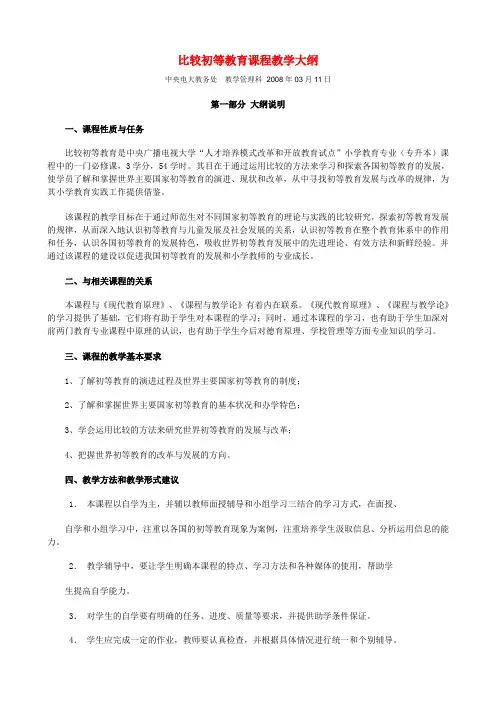 比较初等教育课程教学大纲