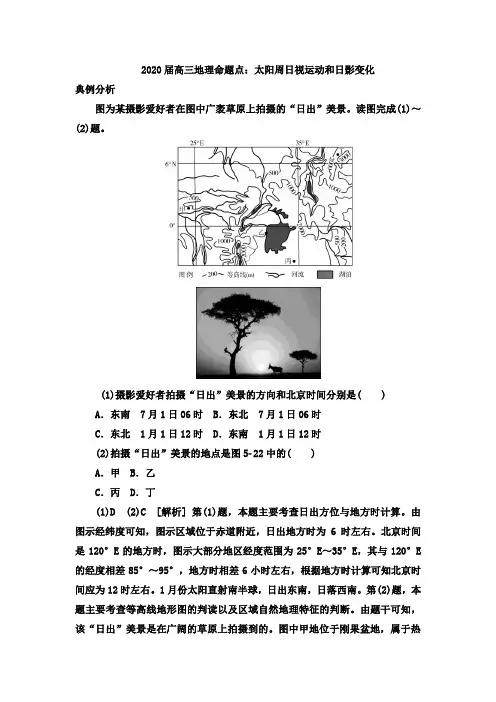 2020届高三地理命题点：太阳周日视运动和日影变化