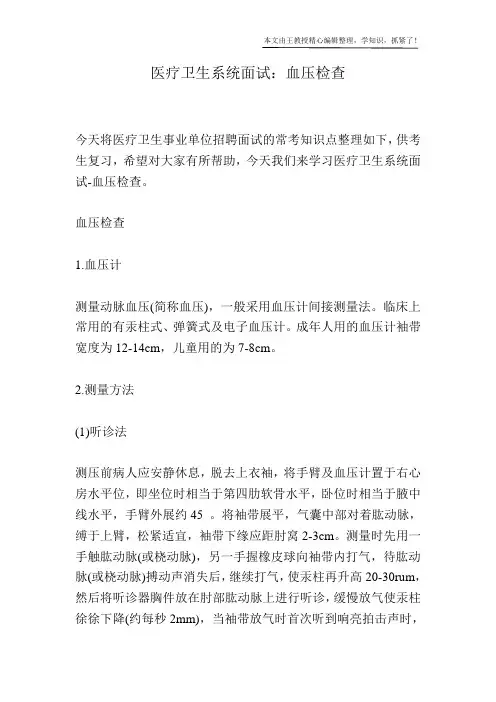 医疗卫生系统面试：血压检查