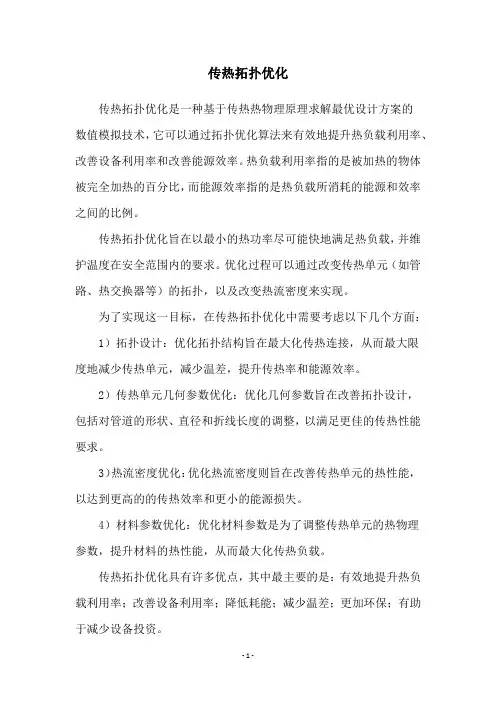 传热拓扑优化