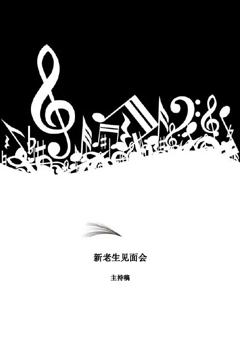 新老生见面会主持稿