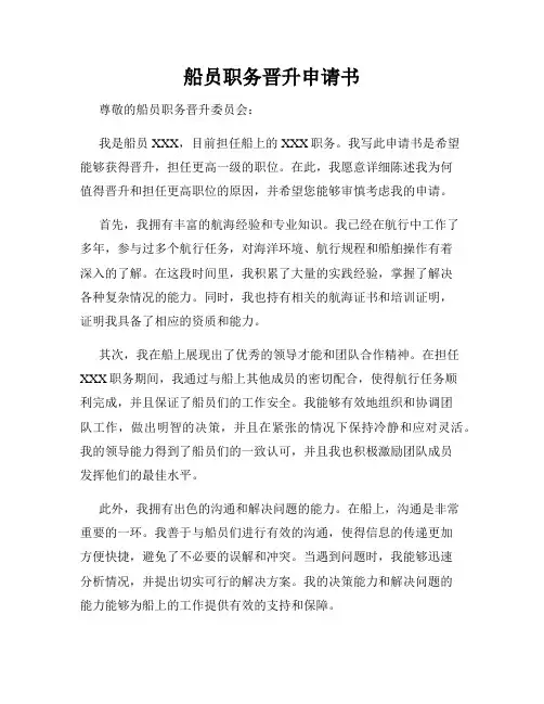 船员职务晋升申请书