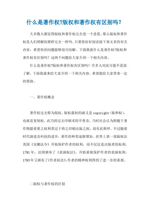 什么是著作权-版权和著作权有区别吗？