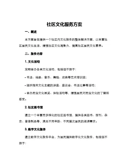 社区文化服务方案