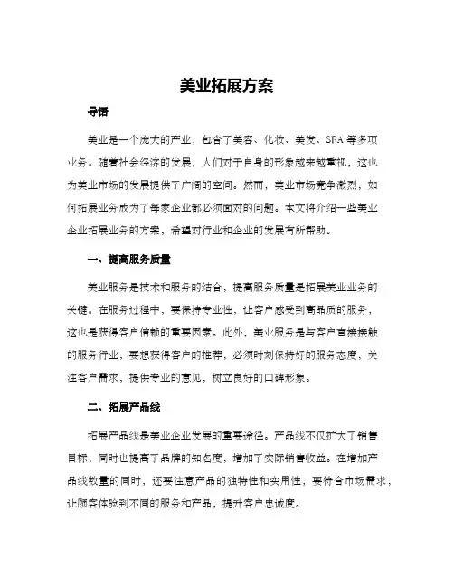 美业拓展方案