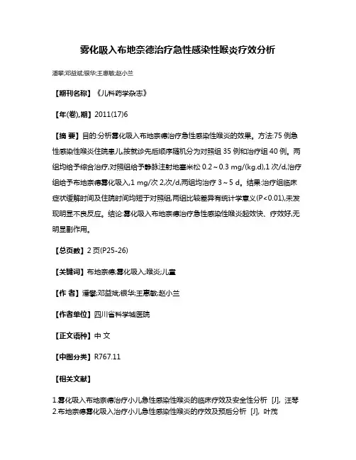 雾化吸入布地奈德治疗急性感染性喉炎疗效分析