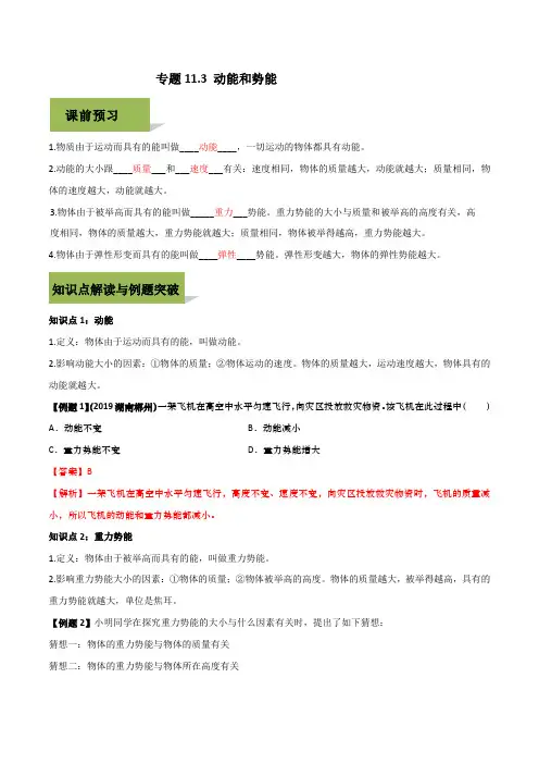 人教版2019-2020年八年级物理下册精讲精练 11-3 动能和势能(解析版)