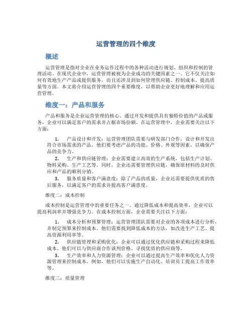 运营管理的四个维度