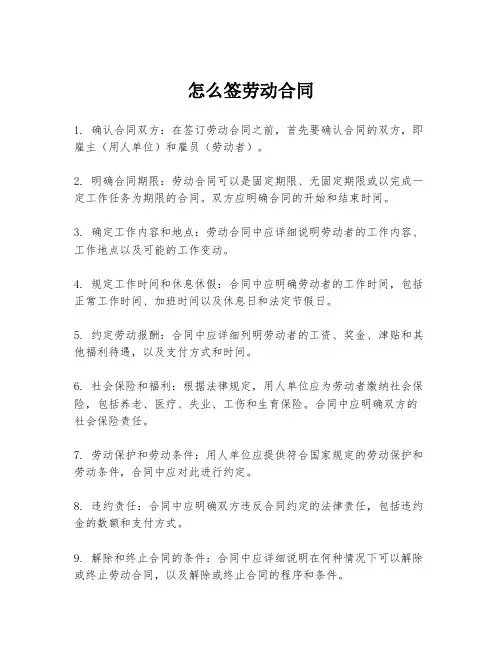 怎么签劳动合同