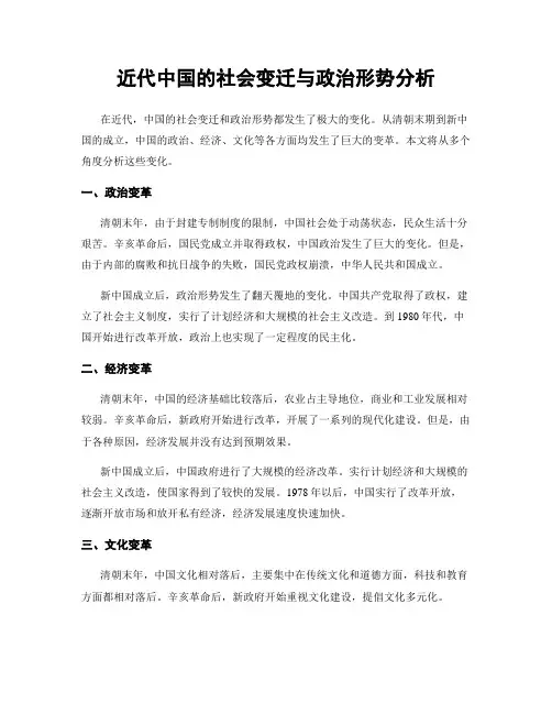 近代中国的社会变迁与政治形势分析