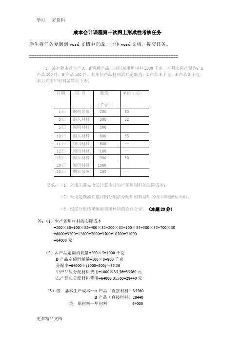 成本会计课程第一次网上形成性考核任务答案备课讲稿
