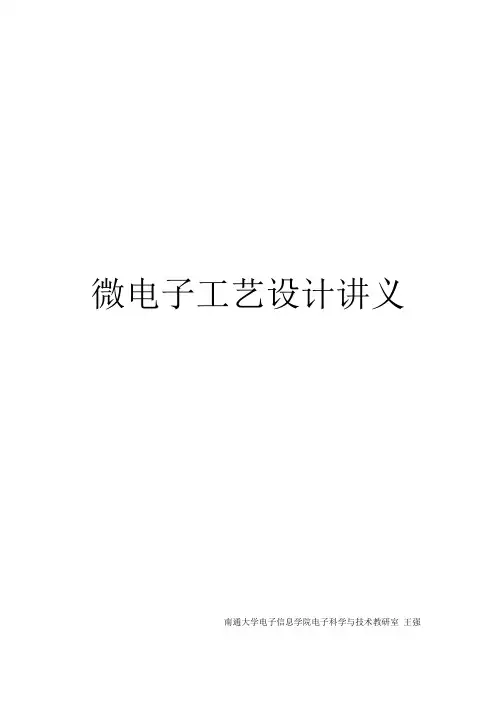 微电子工艺设计讲解