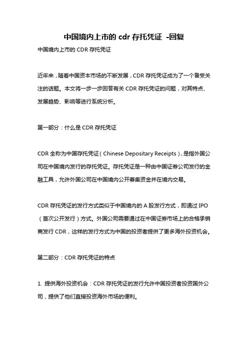 中国境内上市的cdr存托凭证 -回复