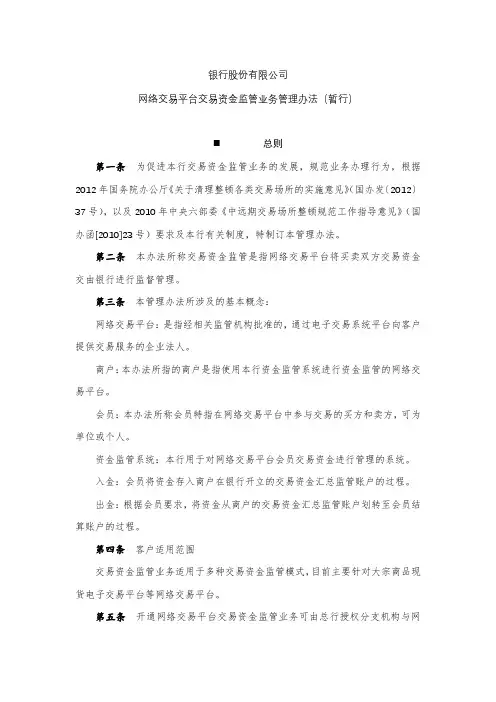 银行网络交易平台交易资金监管业务管理办法模版