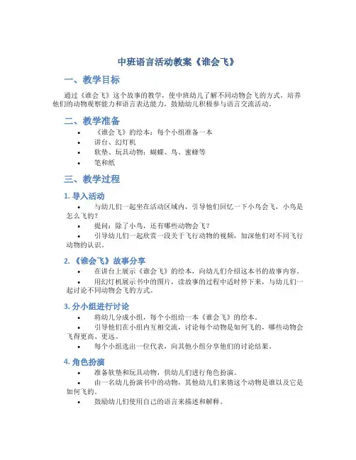 中班语言活动教案《谁会飞》