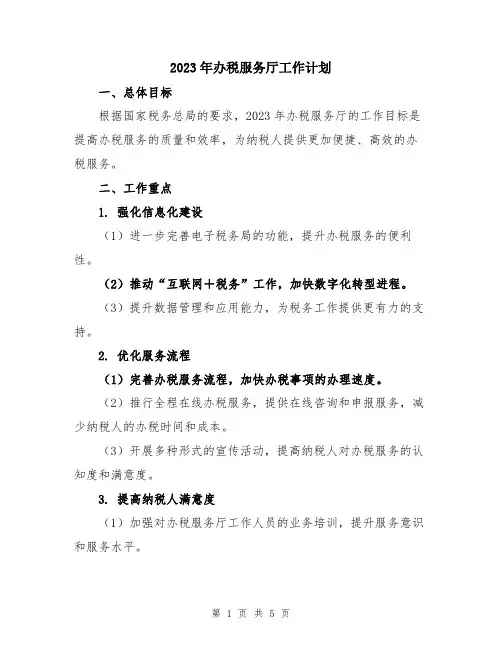 2023年办税服务厅工作计划 