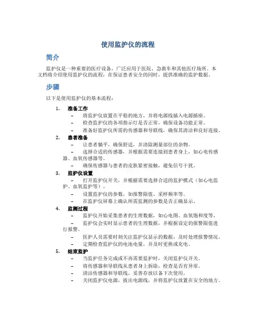 使用监护仪的流程