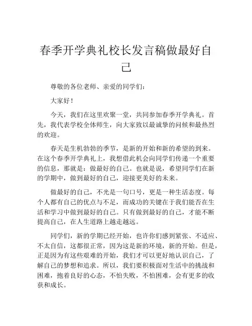 春季开学典礼校长发言稿做最好自己