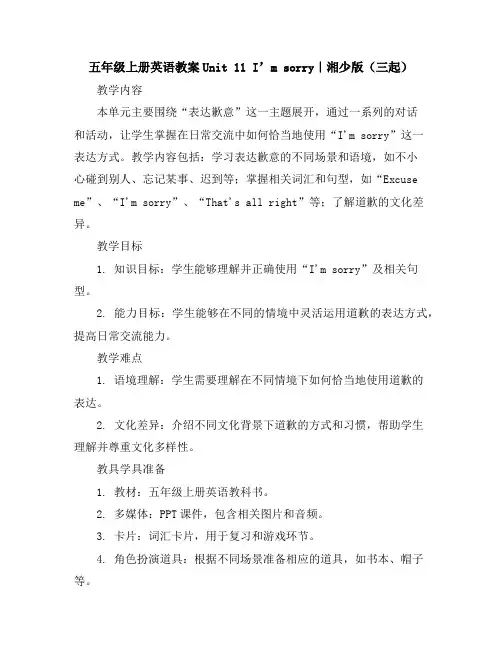 五年级上册英语教案-Unit11I’msorry｜湘少版(三起)