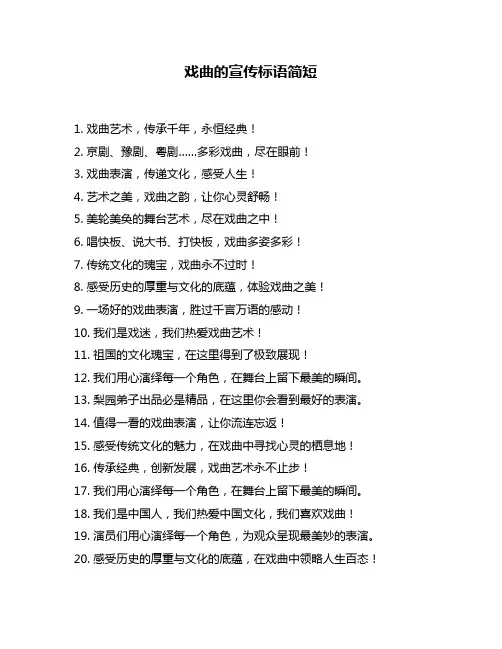戏曲的宣传标语简短