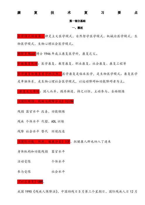 康复治疗士复习重点