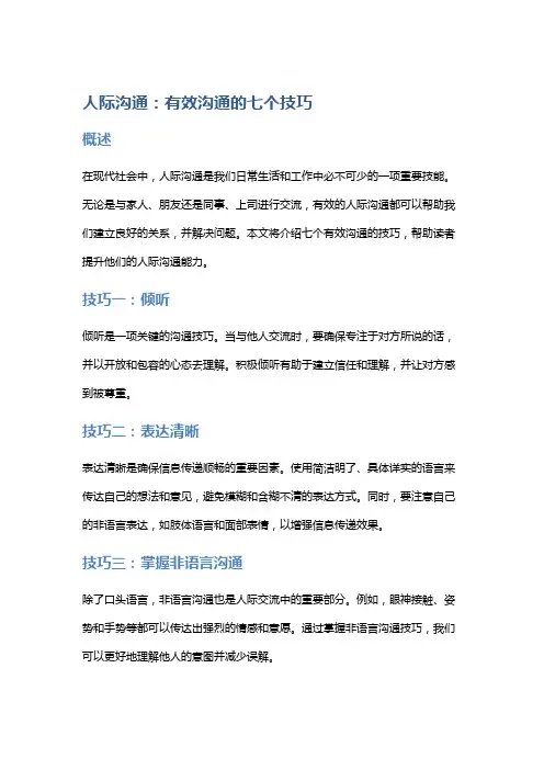 人际沟通：有效沟通的七个技巧