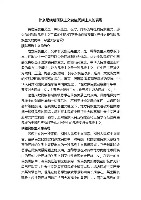 什么是狭隘民族主义狭隘民族主义的表现