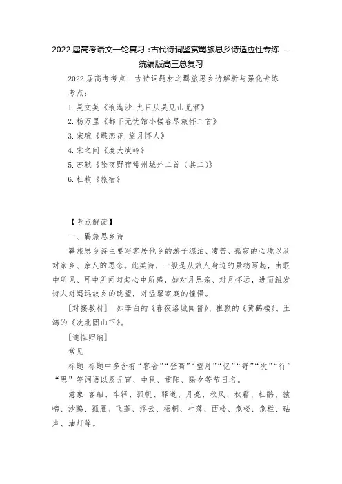 2022届高考语文一轮复习：古代诗词鉴赏羁旅思乡诗适应性专练 -- 统编版高三总复习