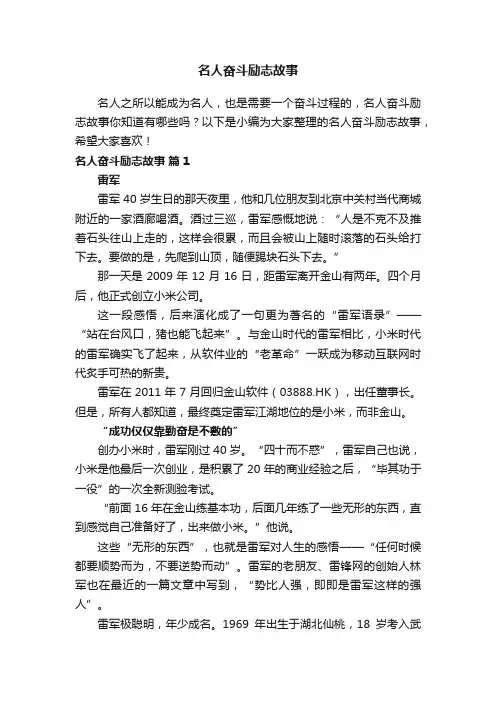 名人奋斗励志故事（通用16篇）