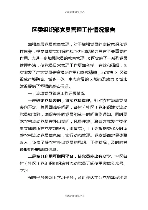 区委组织部党员管理工作情况报告