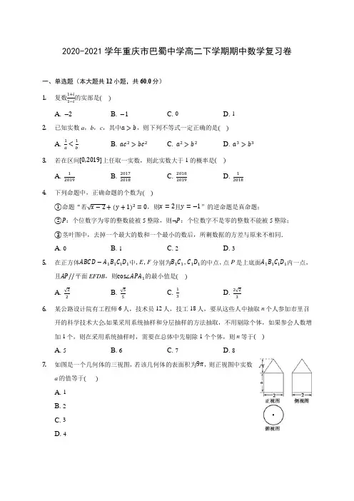 2020-2021学年重庆市巴蜀中学高二下学期期中数学复习卷(含答案解析)