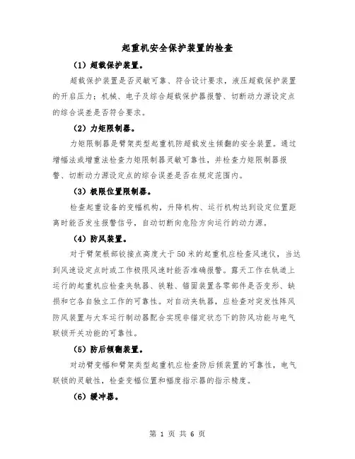起重机安全保护装置的检查（三篇）