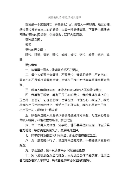 哭泣的反义词近义词及造句