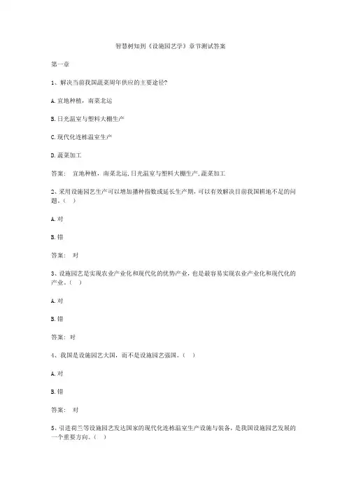 智慧树知到《设施园艺学》章节测试答案