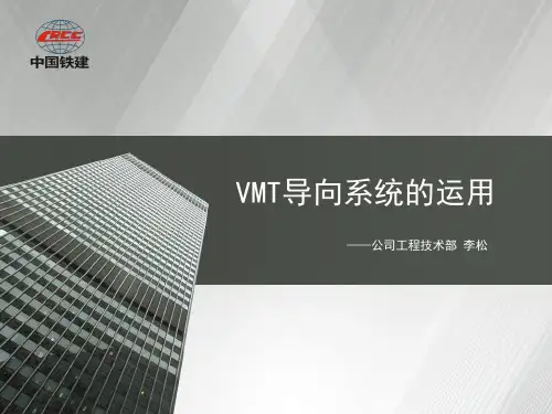 VMT导向系统的应用(李松)