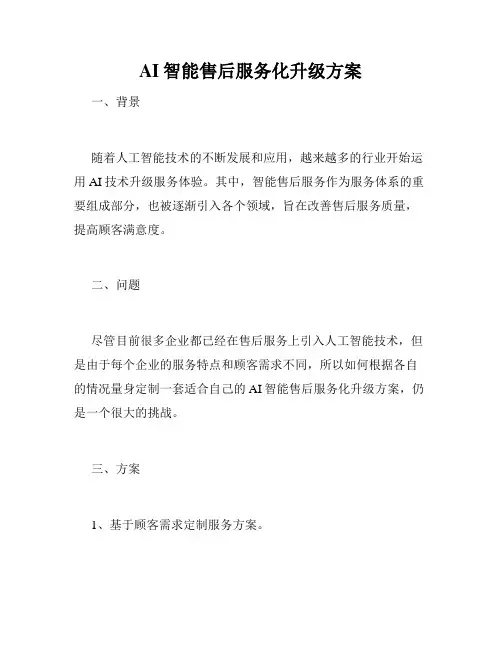 AI智能售后服务化升级方案