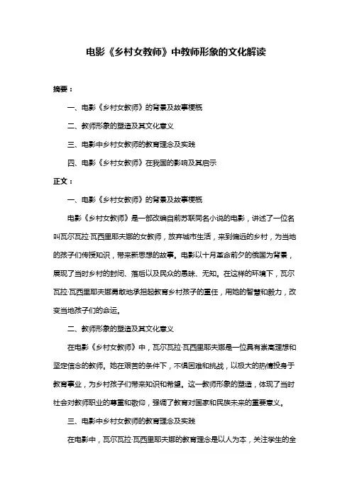 电影《乡村女教师》中教师形象的文化解读