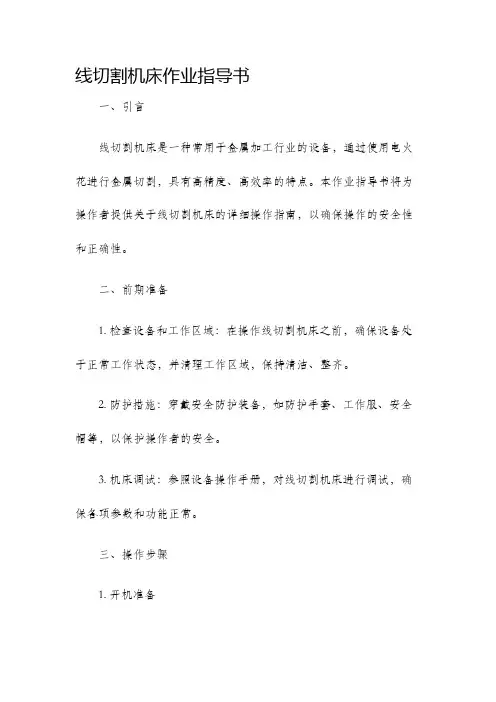 线切割机床作业指导书
