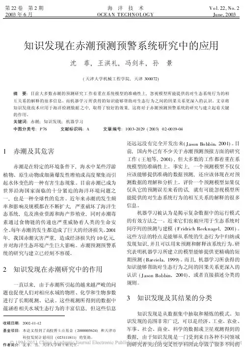 知识发现在赤潮预测预警系统研究中的应用