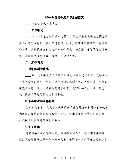 2024年通信年度工作总结范文(四篇)