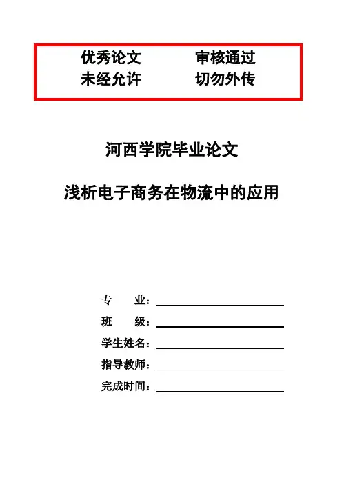 (完整版)浅析电子商务在物流中的应用毕业论文设计