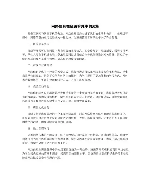 网络信息在班级管理中的应用