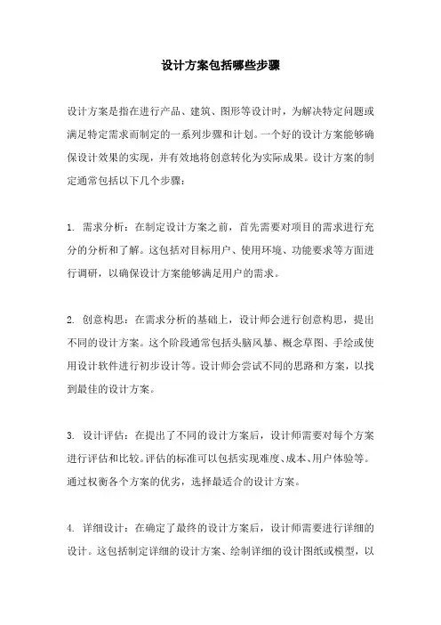 设计方案包括哪些步骤