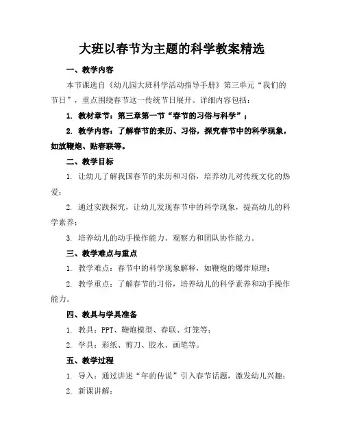 大班以春节为主题的科学教案精选