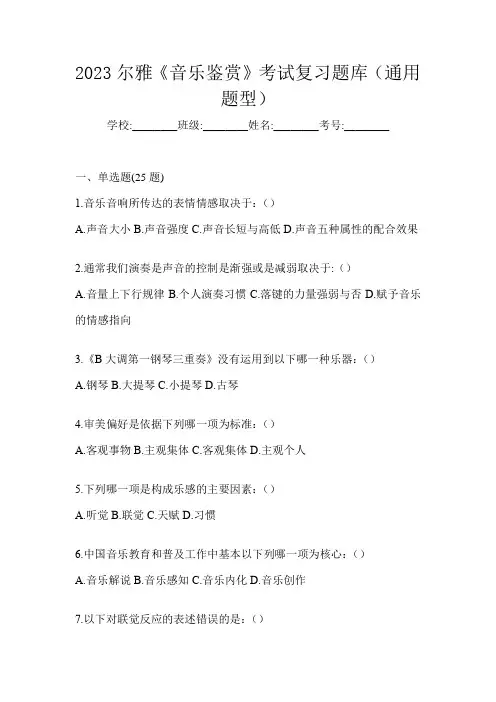 2023尔雅《音乐鉴赏》考试复习题库(通用题型)