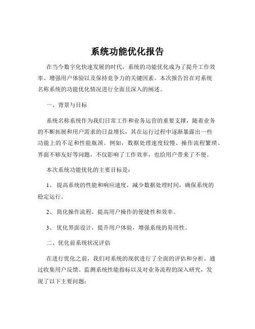 系统功能优化报告